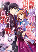 姫頭領、百花繚乱! 3 忘れ桜と禁じの恋(コバルト文庫)