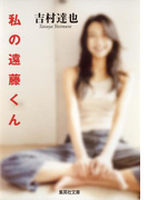 私の遠藤くん(集英社文庫)