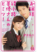 小学館エンジェル文庫 お嬢様・綾小路美優さんのヒミツ!(小学館エンジェル文庫)