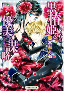 黒椿姫の優美なる謀略(ルルル文庫)
