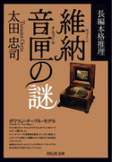 維納音匣の謎(祥伝社文庫)