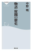 【期間限定価格】物語 財閥の歴史(祥伝社新書)