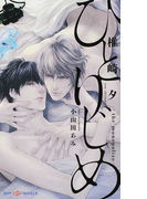 ひとりじめ (SHY NOVELS)(SHY NOVELS(シャイノベルズ))