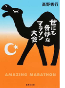 世にも奇妙なマラソン大会 (集英社文庫)(集英社文庫)