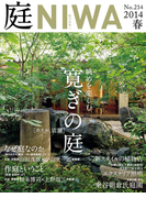 庭2014年春号(No.214)