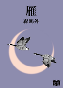 雁