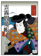 雲霧閻魔帳
