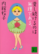 愛し続けるのは無理である。(講談社文庫)
