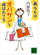あなたはオバサンと呼ばれてる(講談社文庫)
