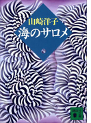 海のサロメ(講談社文庫)