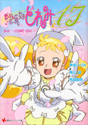 おジャ魔女どれみ17 3rd ~COME ON!~(講談社ラノベ文庫)