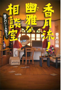 【期間限定価格】香月流! 幽雅な相談室 妖アパから人生まで(YA! ENTERTAINMENT)