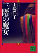 三階の魔女(講談社文庫)