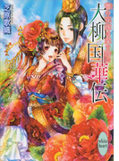 大柳国華伝(5) 蕾の花嫁は愛を結ぶ(ホワイトハート)