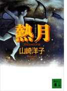 熱月(講談社文庫)