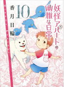 妖怪アパートの幽雅な日常10(講談社文庫)