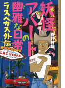 【期間限定価格】妖怪アパートの幽雅な日常 ラスベガス外伝(YA! ENTERTAINMENT)