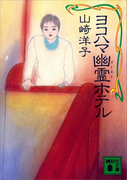 ヨコハマ幽霊ホテル(講談社文庫)