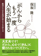 「がん」からもう一度人生が始まる