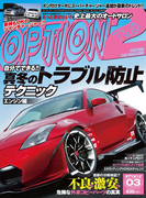 オプション2 2014年3月号(オプション2)