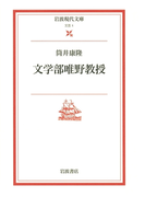 文学部唯野教授(岩波現代文庫)