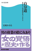 【期間限定価格】自分道 自分をつらぬき歴史を作った女たち(角川SSC新書)