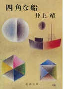 四角な船(新潮文庫)(新潮文庫)