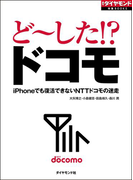 ど~した!? ドコモ(週刊ダイヤモンド 特集BOOKS)