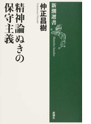 精神論ぬきの保守主義 (新潮選書)(新潮選書)