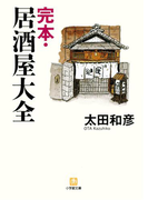 完本・居酒屋大全(小学館文庫)(小学館文庫)