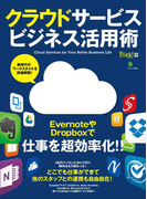 クラウドサービスビジネス活用術