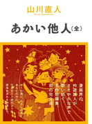 あかい他人(全)(ビームコミックス)