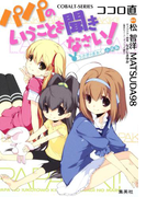 パパのいうことを聞きなさい! ~うさぎのまぁく~小説版(コバルト文庫)