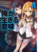 俺が生きる意味4 水迷宮のヘリテージ(イラスト簡略版)(ガガガ文庫)