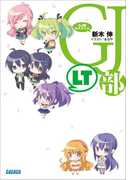 GJ部ロスタイム(ガガガ文庫)