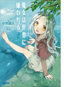 魔女は世界に嫌われる2(イラスト簡略版)(ガガガ文庫)