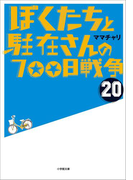 ぼくたちと駐在さんの700日戦争20