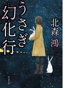 うさぎ幻化行(創元推理文庫)