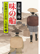 味の船(二見時代小説文庫)