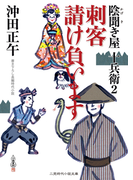 刺客 請け負います(二見時代小説文庫)