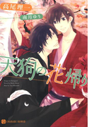 天狗の花帰り(シャレード文庫)