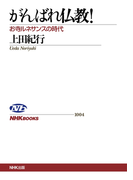 がんばれ仏教! お寺ルネサンスの時代(NHKブックス)