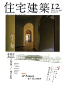 住宅建築2013年12月号(No.442)