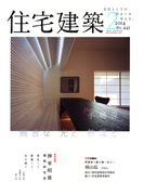 住宅建築2014年2月号(No.443)