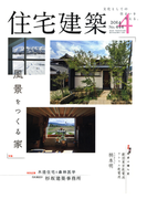 住宅建築2014年4月号(No.444)