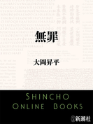 無罪