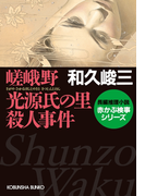 嵯峨野 光源氏の里殺人事件(光文社文庫)