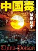 中国毒(光文社文庫)