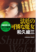 法廷の可憐な魔女(光文社文庫)