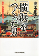 「横浜」をつくった男~易聖・高島嘉右衛門の生涯~(光文社文庫)